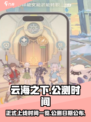 云海之下🔥正式上线！公测日期大曝光🎮