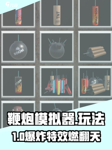 🔥鞭炮模拟器太上头了！💥模拟玩法超带感🎮截图1