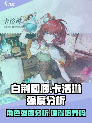 白荆回廊卡洛琳强度介绍截图1