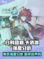白荆回廊卡洛琳强度介绍