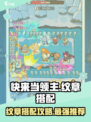 快来当领主纹章搭配攻略介绍