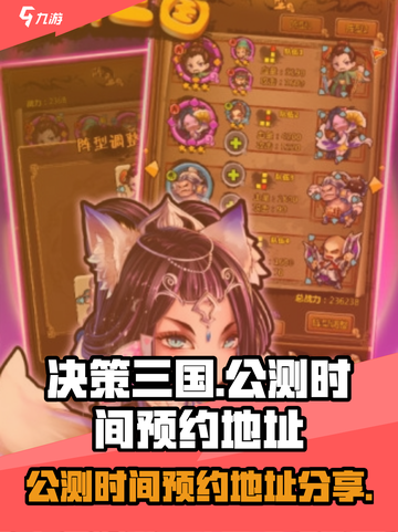 决策三国公测是什么时候介绍截图1