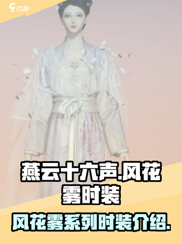 燕云十六声风花雾怎么样介绍截图1