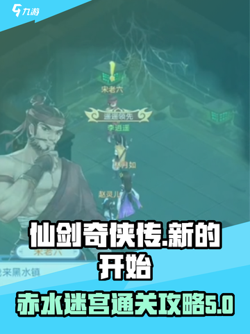 仙剑奇侠传新的开始噩梦赤水迷宫攻略介绍截图1