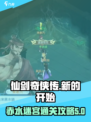 仙剑奇侠传新的开始噩梦赤水迷宫攻略介绍