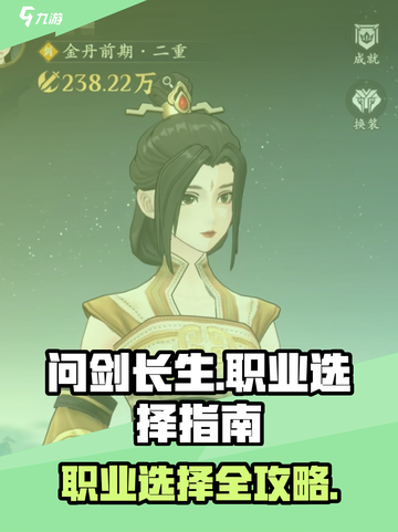问剑长生哪个职业好玩介绍截图1