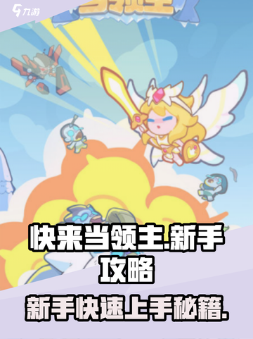 快来当领主💡新手快速上手秘籍/Game截图1