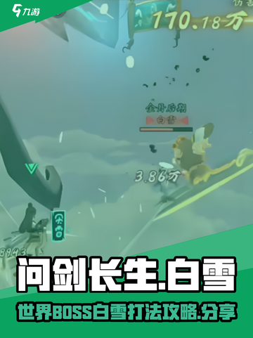 问剑长生世界BOSS白雪打法分享介绍截图1