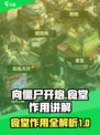 向僵尸开炮食堂有什么用介绍
