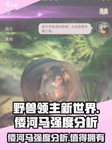 《野兽领主新世界》倭河马🔥强度逆天，玩就完事了！截图1