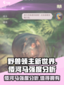 《野兽领主新世界》倭河马🔥强度逆天，玩就完事了！