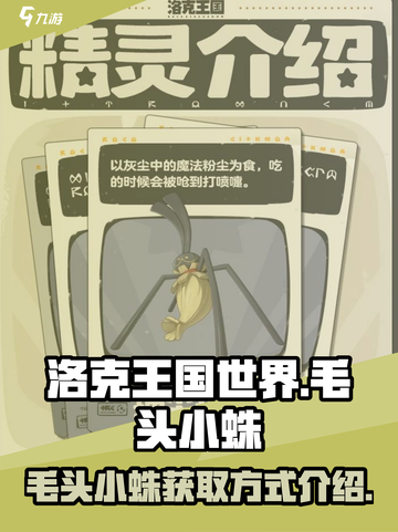洛克王国世界毛头小蛛怎么获得介绍截图1
