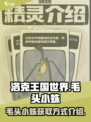 洛克王国世界毛头小蛛怎么获得介绍