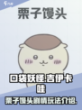 口袋吉伊卡哇栗子馒头玩法介绍介绍