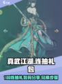 真武江湖100连抽礼包码分享介绍
