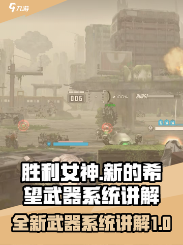 胜利女神：新武器系统🔥超全讲解来啦！截图1