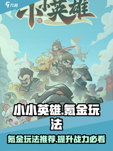 小小英雄氪金吗介绍截图1