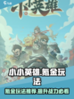 小小英雄氪金吗介绍
