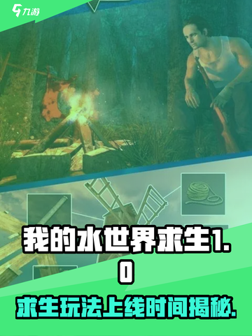 我的水世界求生什么时候上线介绍截图1