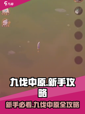 九伐中原🔥新手必看！超强攻略助你称霸战场🎮截图1