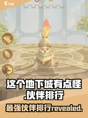 这个地下城有点怪伙伴排行介绍截图1