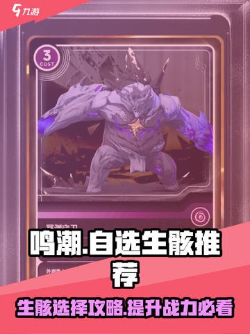 鸣潮⚡自选生骸必选指南！💎生骸推荐清单来啦～截图1