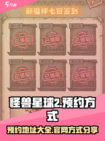 怪兽星球2官网中文版预约地址介绍截图1