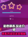 彩色萌击玩法介绍介绍
