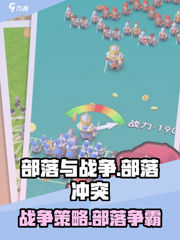 部落与战争手游好玩吗介绍截图1