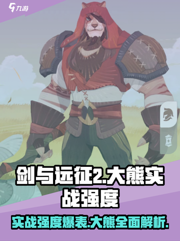 剑与远征2：大熊实战强度爆表，必练角色🔥🐻截图1