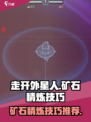 走开外星人矿石怎么精炼介绍