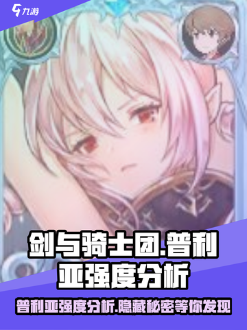 剑与骑士团普利亚怎么样介绍截图1