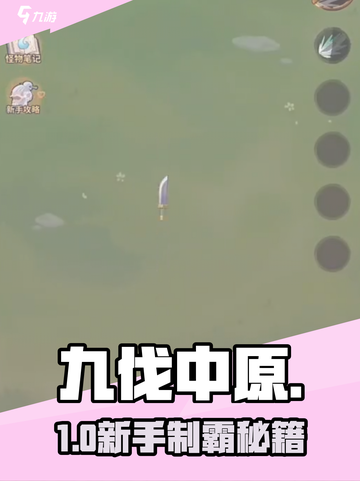 九伐中原🔥新手速通秘籍💥截图1