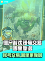 向僵尸开炮账号交易哪里靠谱？游戏大神必看！💥🎮