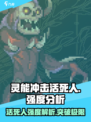 灵能冲击活死人强度解析⚡游戏玩家必看！