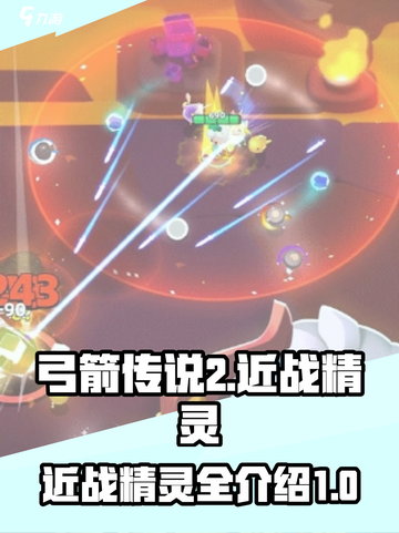 弓箭传说2近战精灵有哪些介绍截图1