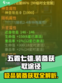 五霸七雄🔥极品装备获取途径大揭秘！游戏党必看👇