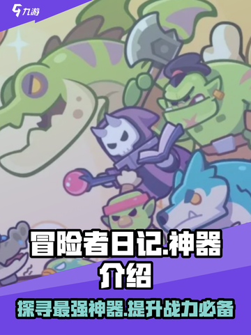 冒险者日记神器有哪些介绍截图1
