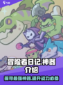冒险者日记神器有哪些介绍