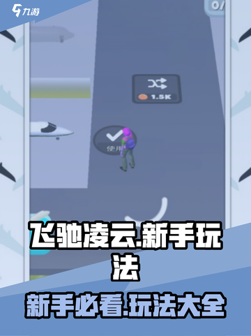 飞驰凌云🔥新手必看！玩法大全揭秘🎉截图1