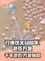 行侠仗义五千年游历是什么介绍