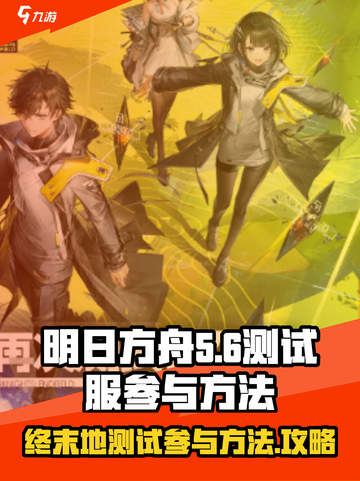 明日方舟终末地测试如何参与介绍截图1