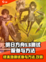 明日方舟终末地测试如何参与介绍