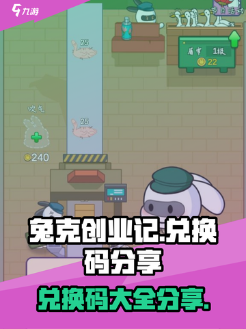兔克创业记兑换码有哪些介绍截图1