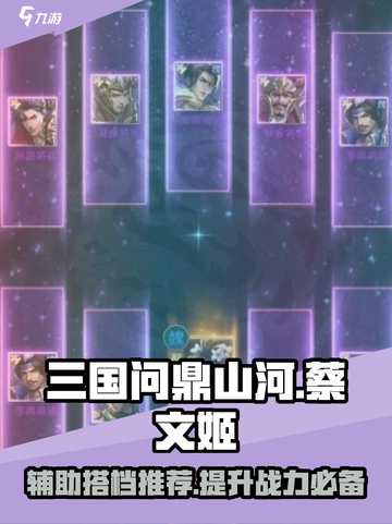 三国问鼎山河蔡文姬搭配阵容推荐介绍截图1