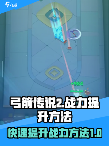 弓箭传说2怎么提升战力介绍截图1