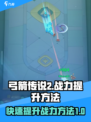 弓箭传说2怎么提升战力介绍