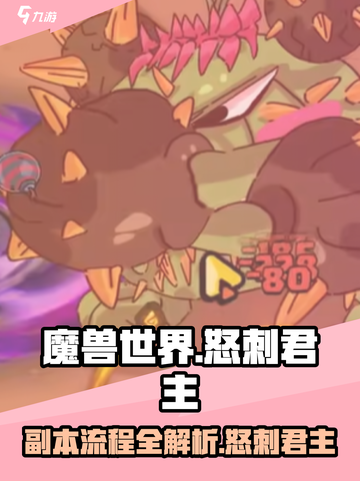 英勇之地怒刺君主🔥游戏副本全流程攻略来了！截图1