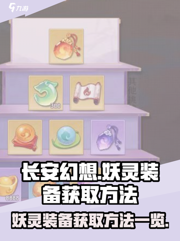 长安幻想手游妖灵装备怎么获取介绍截图1