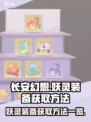 长安幻想手游妖灵装备怎么获取介绍